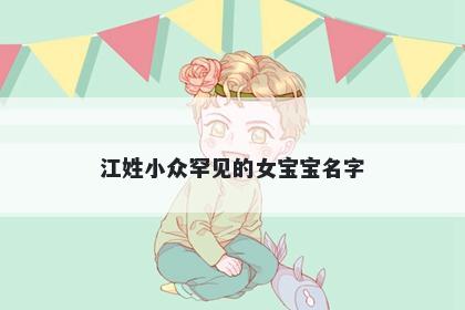 江姓小众罕见的女宝宝名字