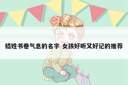 嵇姓书卷气息的名字 女孩好听又好记的推荐