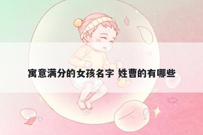 寓意满分的女孩名字 姓曹的有哪些