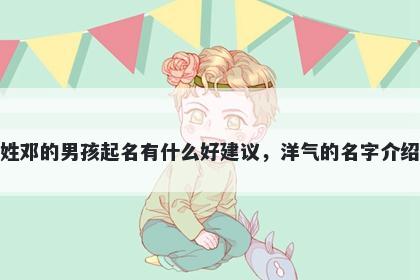 姓邓的男孩起名有什么好建议，洋气的名字介绍