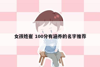 女孩姓崔 100分有涵养的名字推荐