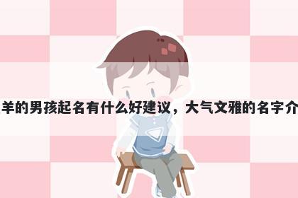 姓羊的男孩起名有什么好建议,大气文雅的名字介绍