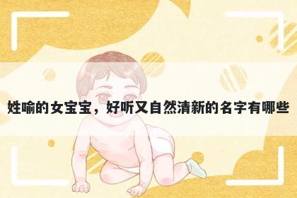 姓喻的女宝宝，好听又自然清新的名字有哪些