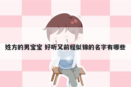 姓方的男宝宝 好听又前程似锦的名字有哪些