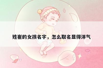 姓崔的女孩名字，怎么取名显得洋气