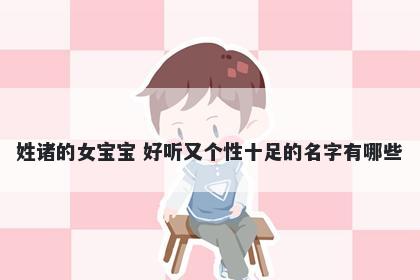 姓诸的女宝宝 好听又个性十足的名字有哪些