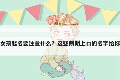 柳姓女孩起名要注意什么?这些朗朗上口的名字给你答案