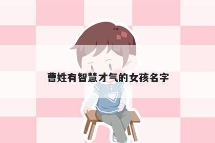 曹姓有智慧才气的女孩名字