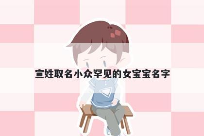 宣姓取名小众罕见的女宝宝名字