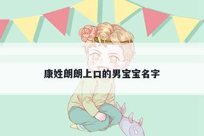 康姓朗朗上口的男宝宝名字