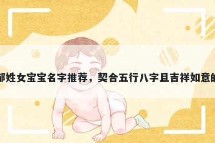 邹姓女宝宝名字推荐，契合五行八字且吉祥如意的