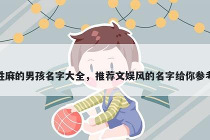 姓麻的男孩名字大全，推荐文娱风的名字给你参考