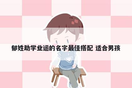 郁姓助学业运的名字最佳搭配 适合男孩