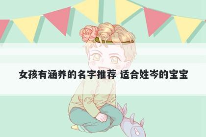 女孩有涵养的名字推荐 适合姓岑的宝宝