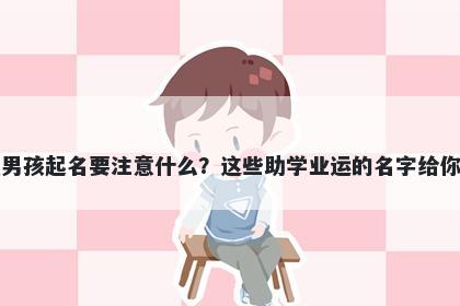 陈姓男孩起名要注意什么？这些助学业运的名字给你答案