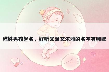 嵇姓男孩起名,好听又温文尔雅的名字有哪些