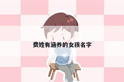 费姓有涵养的女孩名字