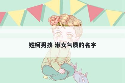 姓柯男孩 淑女气质的名字