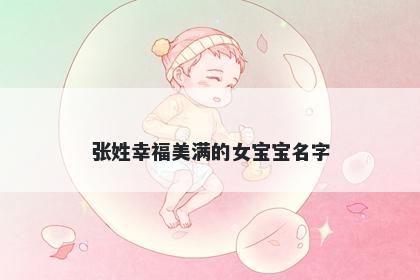 张姓幸福美满的女宝宝名字