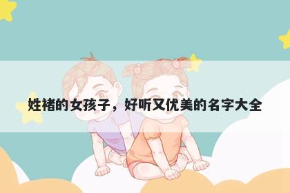 姓褚的女孩子，好听又优美的名字大全
