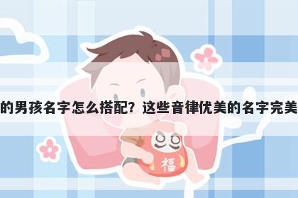 姓鲁的男孩名字怎么搭配?这些音律优美的名字完美契合