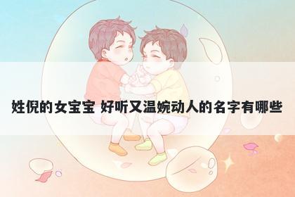 姓倪的女宝宝 好听又温婉动人的名字有哪些