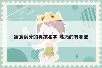 寓意满分的男孩名字 姓冯的有哪些