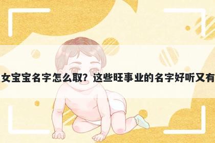 水姓女宝宝名字怎么取?这些旺事业的名字好听又有内涵