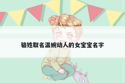 骆姓取名温婉动人的女宝宝名字