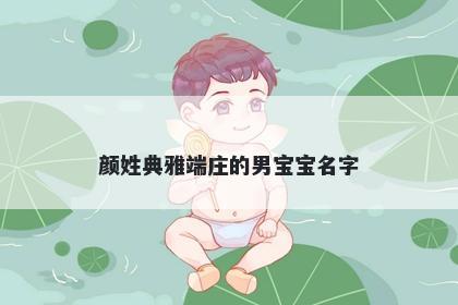 颜姓典雅端庄的男宝宝名字