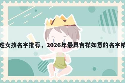 郝姓女孩名字推荐,2026年最具吉祥如意的名字精选