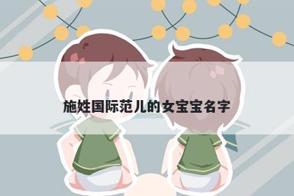 施姓国际范儿的女宝宝名字