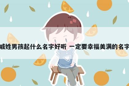 戚姓男孩起什么名字好听 一定要幸福美满的名字