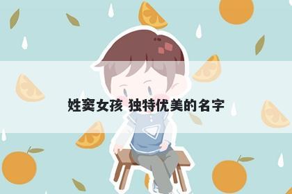 姓窦女孩 独特优美的名字