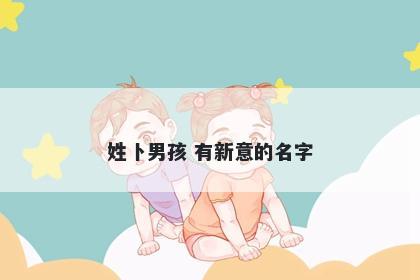 姓卜男孩 有新意的名字