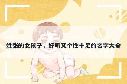 姓张的女孩子,好听又个性十足的名字大全