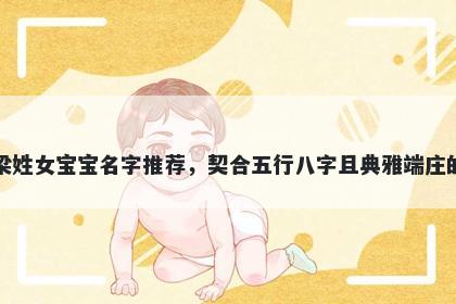 梁姓女宝宝名字推荐，契合五行八字且典雅端庄的