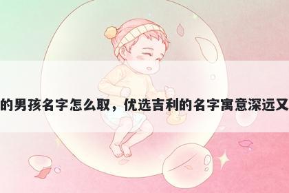 姓柯的男孩名字怎么取,优选吉利的名字寓意深远又好听