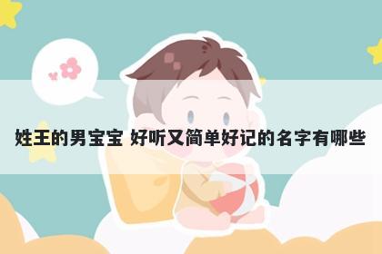 姓王的男宝宝 好听又简单好记的名字有哪些