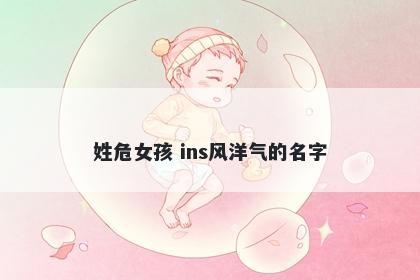姓危女孩 ins风洋气的名字