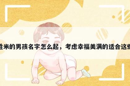 姓米的男孩名字怎么起，考虑幸福美满的适合这些