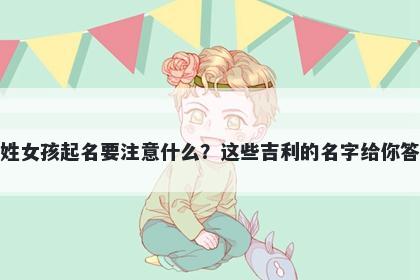 柳姓女孩起名要注意什么？这些吉利的名字给你答案