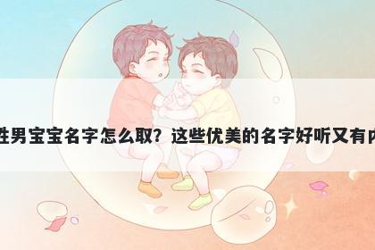乐姓男宝宝名字怎么取？这些优美的名字好听又有内涵