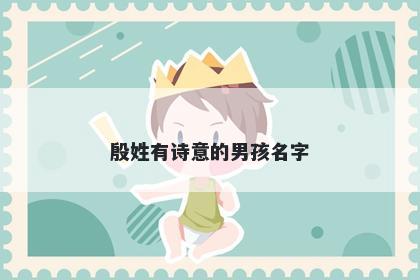 殷姓有诗意的男孩名字