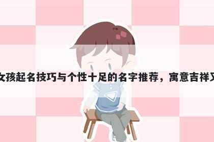 尹姓女孩起名技巧与个性十足的名字推荐，寓意吉祥又好听