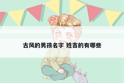 古风的男孩名字 姓吉的有哪些