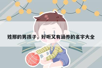 姓邢的男孩子，好听又有涵养的名字大全