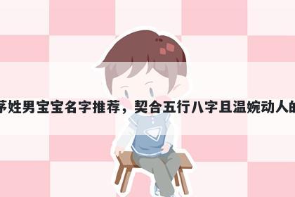 茅姓男宝宝名字推荐，契合五行八字且温婉动人的