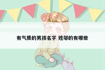 有气质的男孩名字 姓邬的有哪些