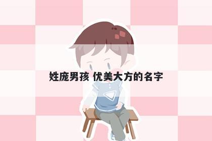 姓庞男孩 优美大方的名字